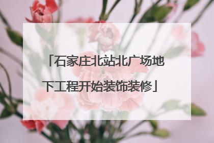 石家庄北站北广场地下工程开始装饰装修