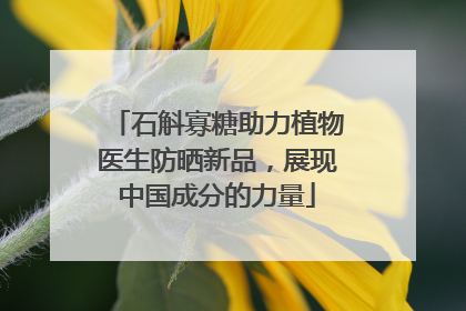 石斛寡糖助力植物医生防晒新品，展现中国成分的力量