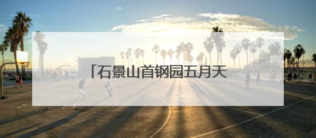 石景山首钢园五月天限定公仔已就位（附WMLS打卡地图）