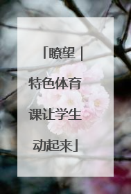 瞭望｜特色体育课让学生动起来