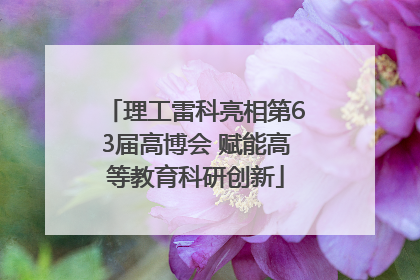 理工雷科亮相第63届高博会 赋能高等教育科研创新