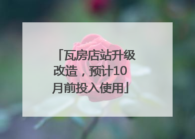 瓦房店站升级改造，预计10月前投入使用