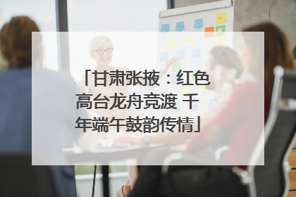 甘肃张掖：红色高台龙舟竞渡 千年端午鼓韵传情