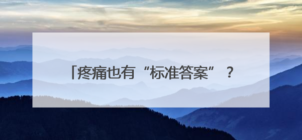 疼痛也有“标准答案”？江西迈出关键一步（图）