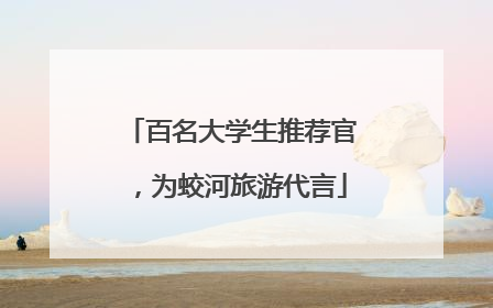 百名大学生推荐官，为蛟河旅游代言