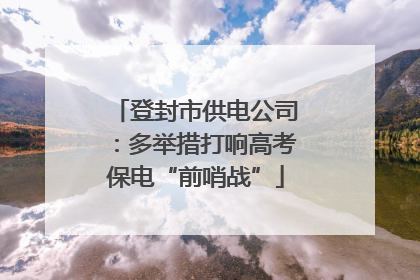 登封市供电公司：多举措打响高考保电“前哨战”