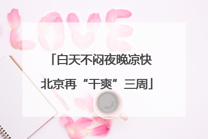 白天不闷夜晚凉快 北京再“干爽”三周