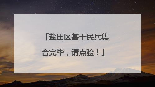 盐田区基干民兵集合完毕，请点验！