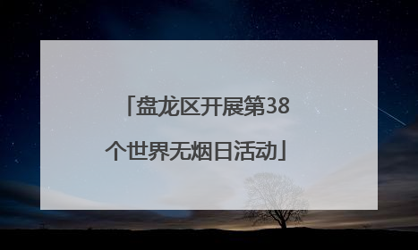 盘龙区开展第38个世界无烟日活动