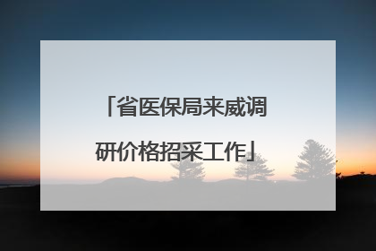 省医保局来威调研价格招采工作