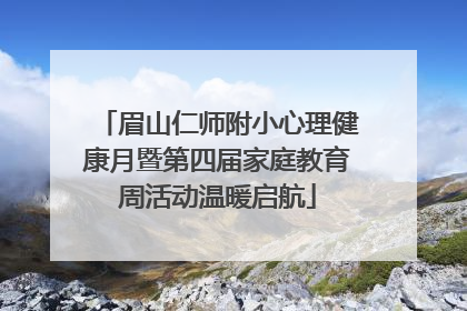 眉山仁师附小心理健康月暨第四届家庭教育周活动温暖启航