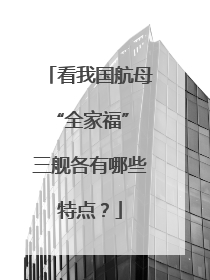看我国航母“全家福” 三舰各有哪些特点？