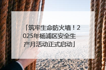 筑牢生命防火墙！2025年杨浦区安全生产月活动正式启动