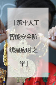 筑牢人工智能安全防线是应时之举