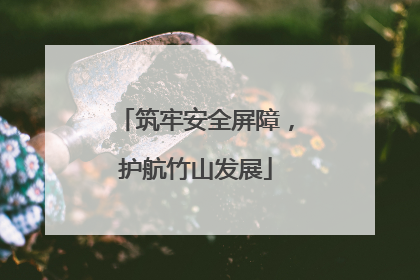 筑牢安全屏障，护航竹山发展