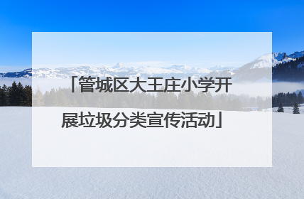 管城区大王庄小学开展垃圾分类宣传活动