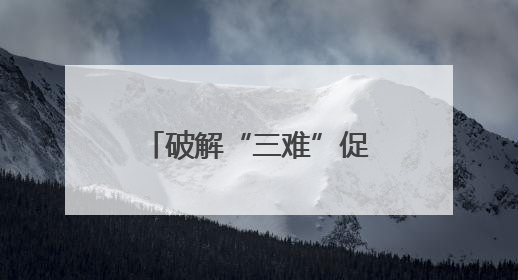 破解“三难”促共赢，城乡公交“变身”物流专线