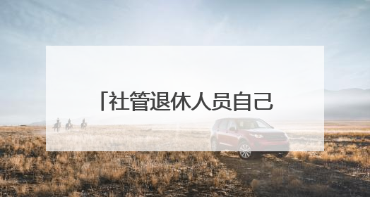 社管退休人员自己设计的LOGO揭晓啦，先睹为快！
