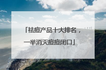 祛痘产品十大排名，一举消灭痘痘闭口