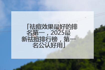 祛痘效果最好的排名第一，2025最新祛痘排行榜，第一名公认好用