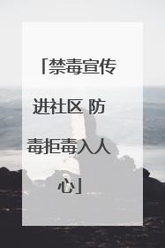 禁毒宣传进社区 防毒拒毒入人心