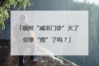 福州“减重门诊”火了 你享“瘦”了吗？