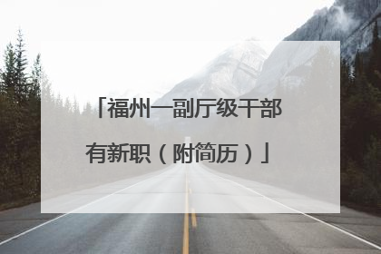 福州一副厅级干部有新职（附简历）