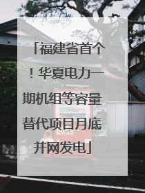 福建省首个！华夏电力一期机组等容量替代项目月底并网发电