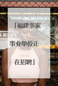 福建多家事业单位正在招聘