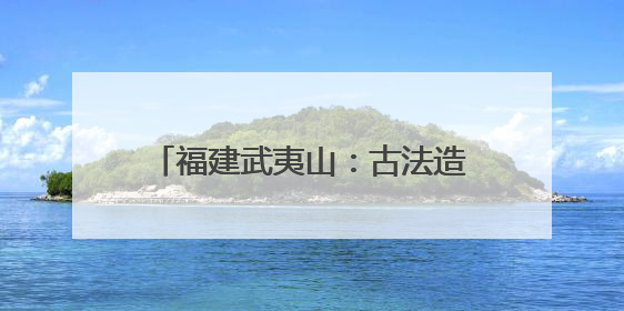 福建武夷山：古法造纸非遗技艺进校园
