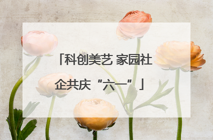 科创美艺 家园社企共庆“六一”