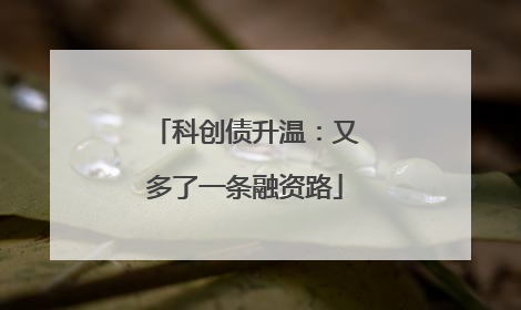 科创债升温：又多了一条融资路
