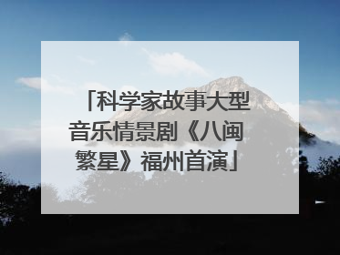 科学家故事大型音乐情景剧《八闽繁星》福州首演
