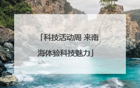 科技活动周 来南海体验科技魅力