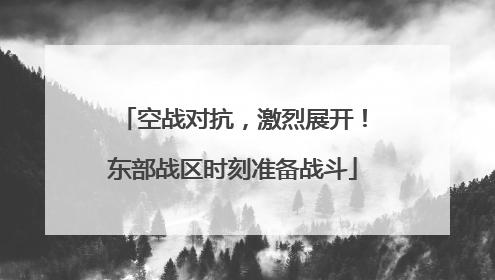 空战对抗，激烈展开！东部战区时刻准备战斗