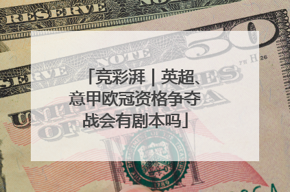 竞彩湃｜英超、意甲欧冠资格争夺战会有剧本吗