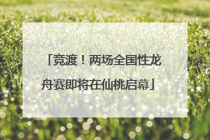 竞渡！两场全国性龙舟赛即将在仙桃启幕