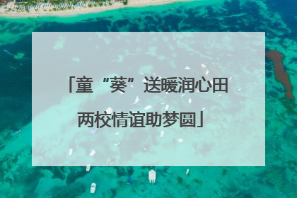 童“葵”送暖润心田 两校情谊助梦圆