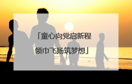 童心向党启新程 领巾飞扬筑梦想