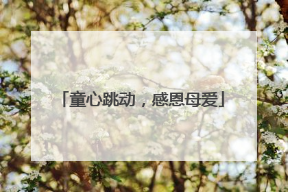 童心跳动，感恩母爱