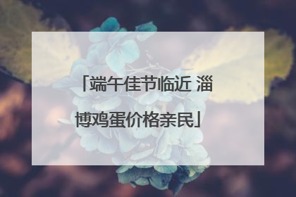 端午佳节临近 淄博鸡蛋价格亲民