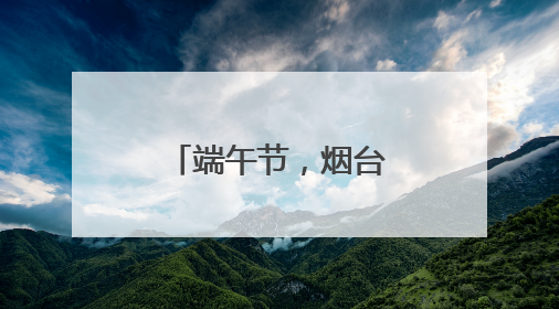 端午节，烟台交警“捡”了一个孩子……