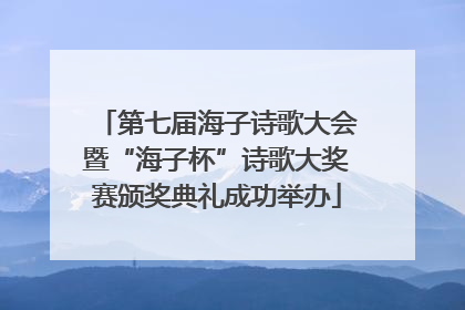 第七届海子诗歌大会暨“海子杯”诗歌大奖赛颁奖典礼成功举办
