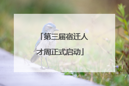 第三届宿迁人才周正式启动
