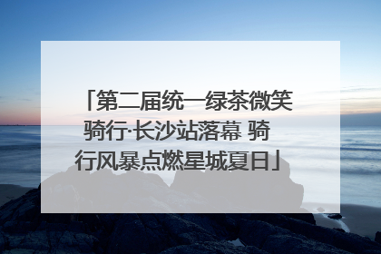 第二届统一绿茶微笑骑行·长沙站落幕 骑行风暴点燃星城夏日
