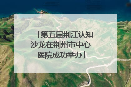 第五届荆江认知沙龙在荆州市中心医院成功举办