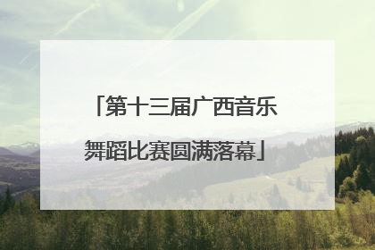第十三届广西音乐舞蹈比赛圆满落幕