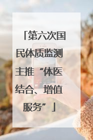 第六次国民体质监测主推“体医结合、增值服务”