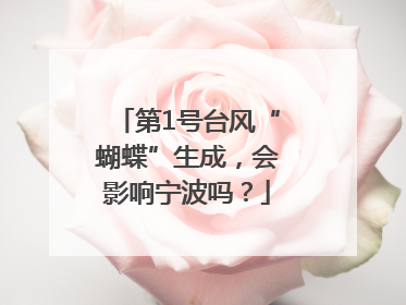 第1号台风“蝴蝶”生成，会影响宁波吗？