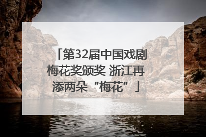 第32届中国戏剧梅花奖颁奖 浙江再添两朵“梅花”